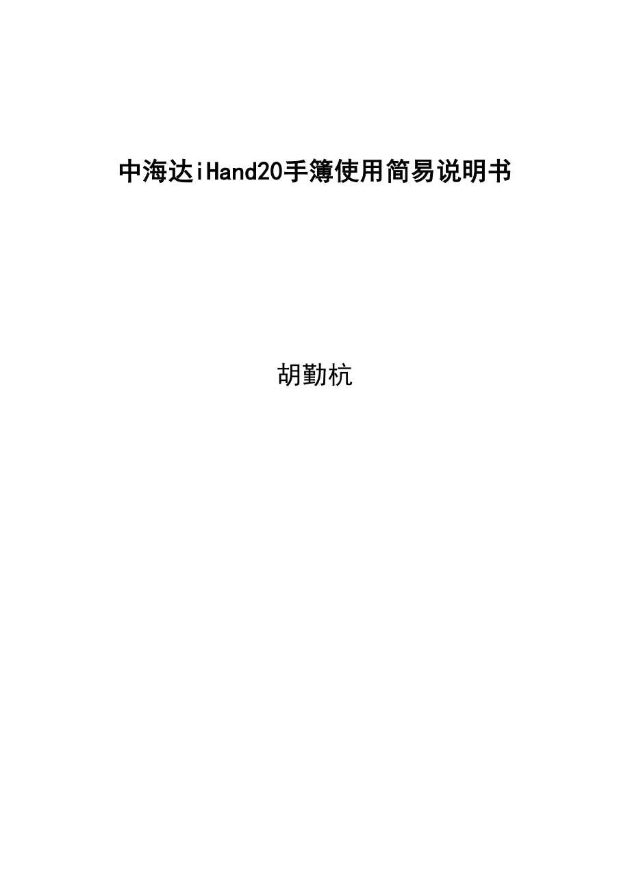 中海达iHand 手簿使用简易说明书.docx_第1页