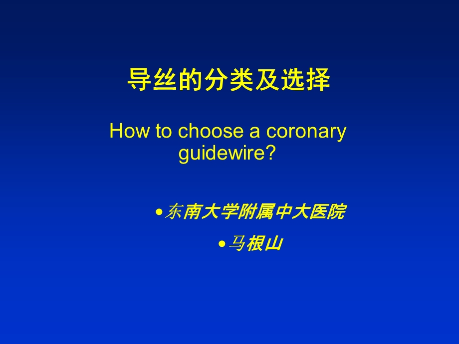 导丝的分类及选择.PPT_第1页