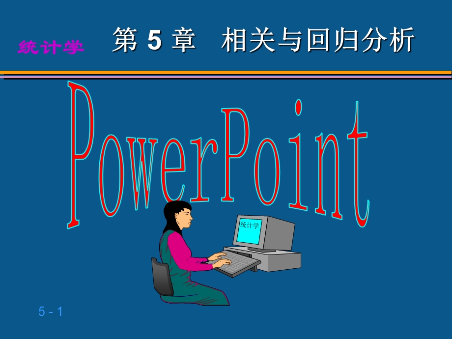 相关与回归分析完整.ppt_第1页