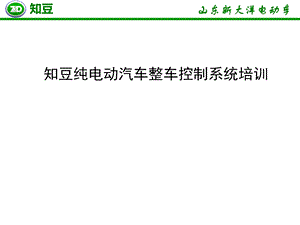 知豆整车培训资料.ppt