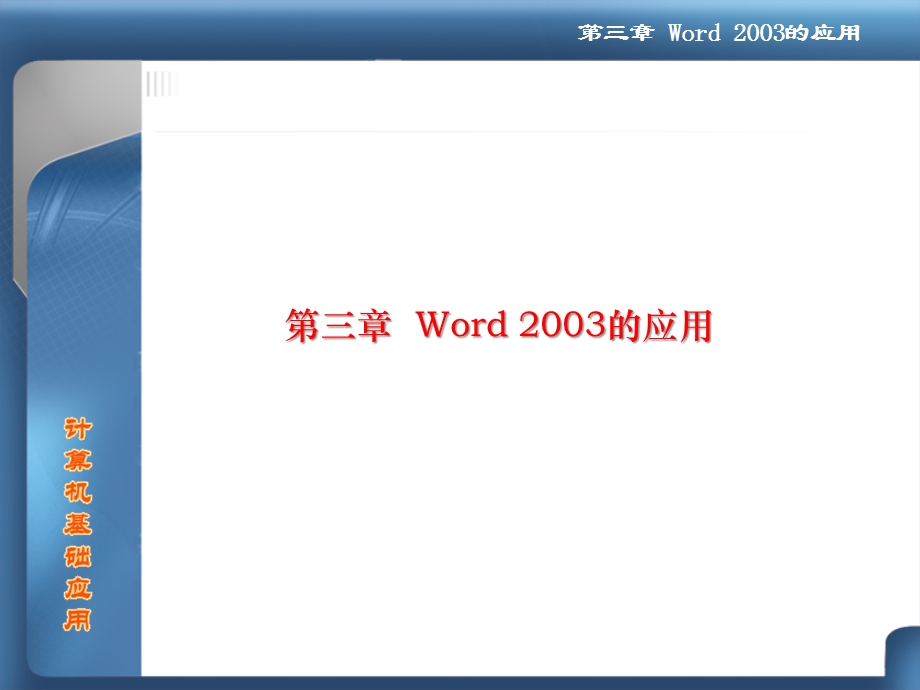 Word2003的应用.ppt_第1页