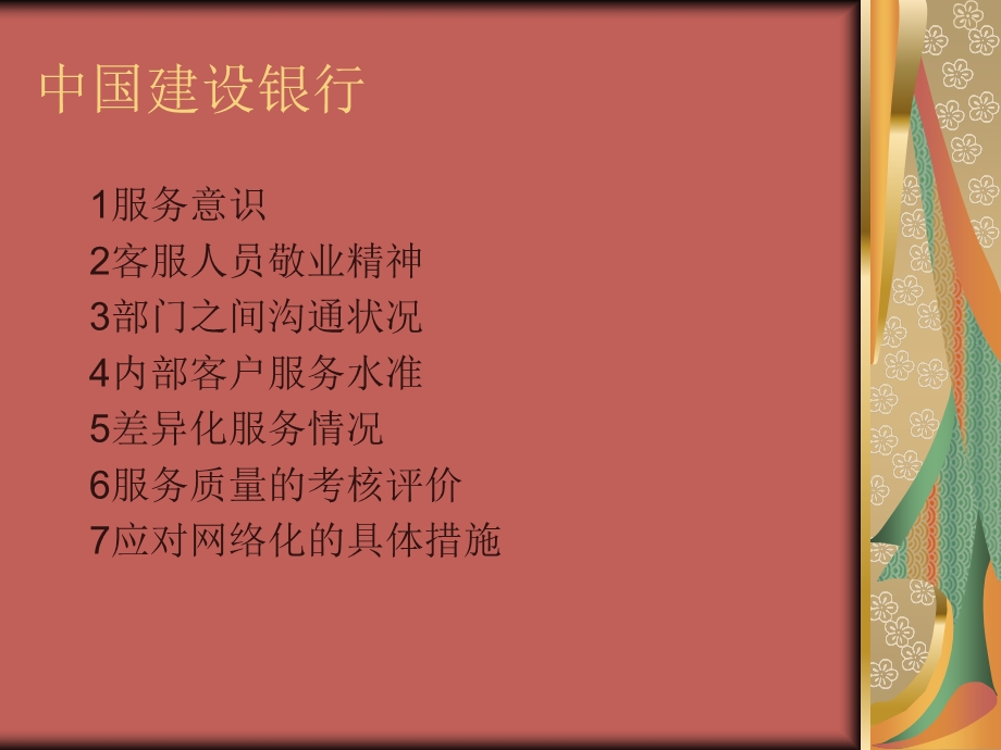 中国建设银行服务介绍.ppt_第1页