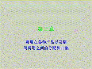 用的归集与分配.ppt