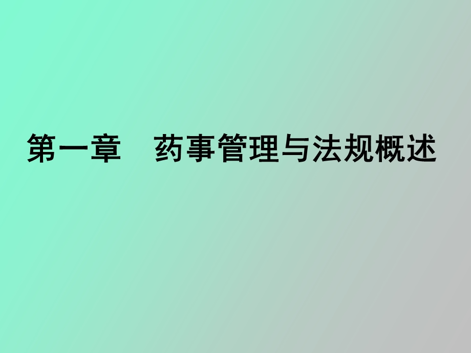 药事管理与法规第一讲.ppt_第1页