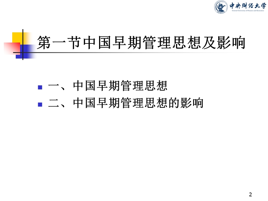 管理理论的产生和发展.ppt_第2页