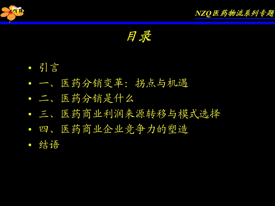 牛正干医药营销培训课程系列.ppt_第3页