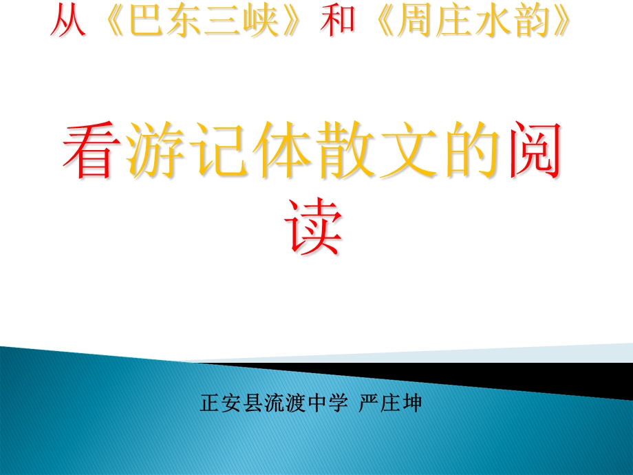 游记体散文阅读知识提点.ppt_第1页