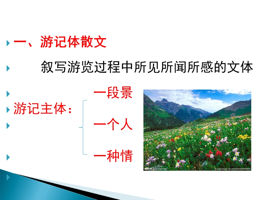 游记体散文阅读知识提点.ppt_第2页