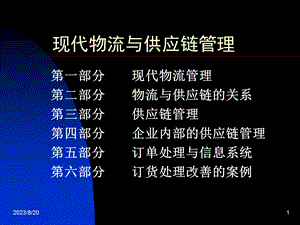 现代物流与供应链管理-基础知识.ppt