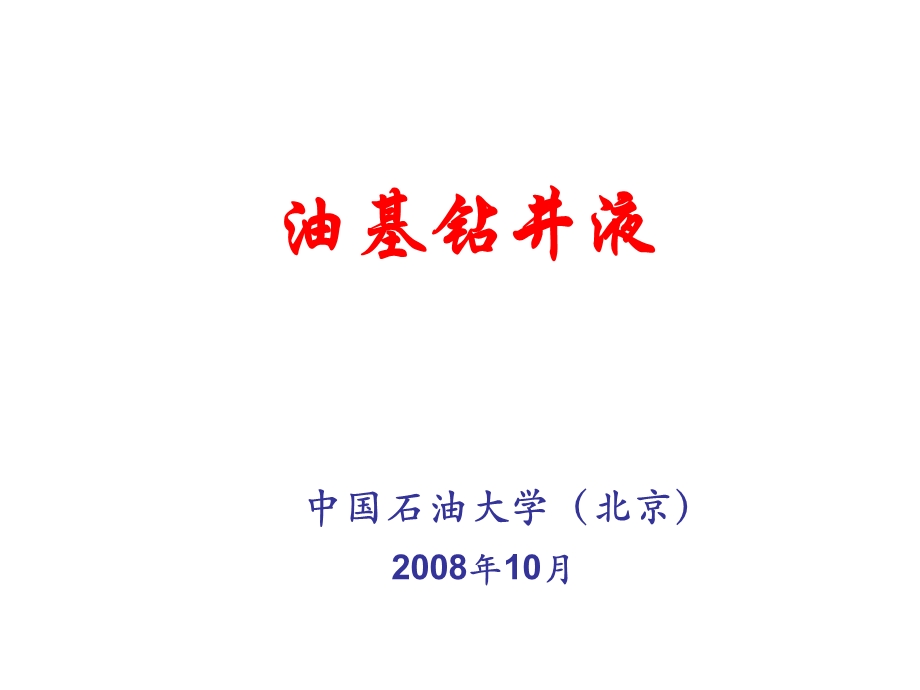 油基钻井液多媒体中石化ppt课件.ppt_第1页