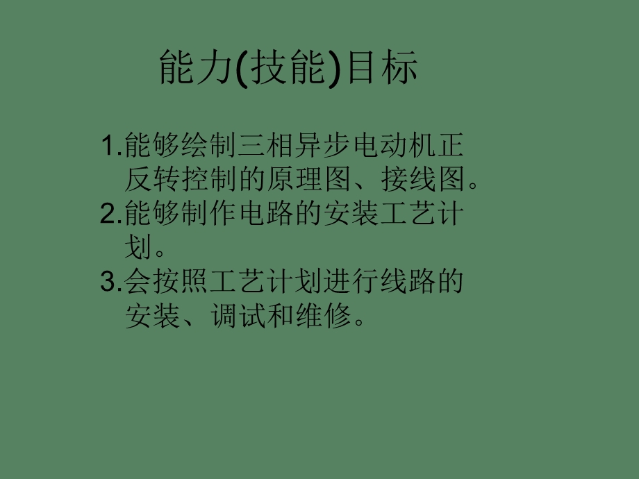 相异步电动机的正反转控制电路安装及维修.ppt_第3页