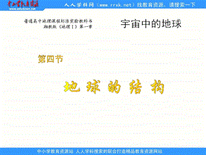 湘教版地理必修地球的结构.ppt