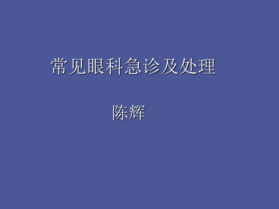 眼科急诊-眼外伤疾病.ppt_第1页