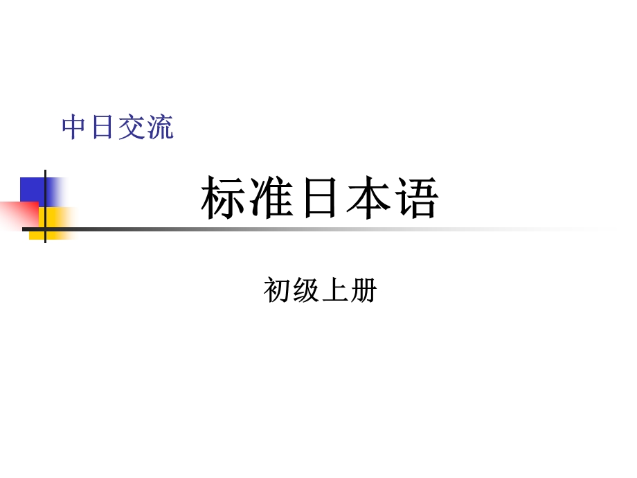 中日交流标准日本语初级上ppt课件.ppt