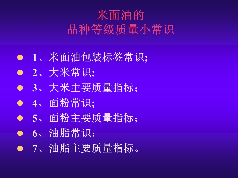 米面油主要质量卫生指标.ppt_第1页