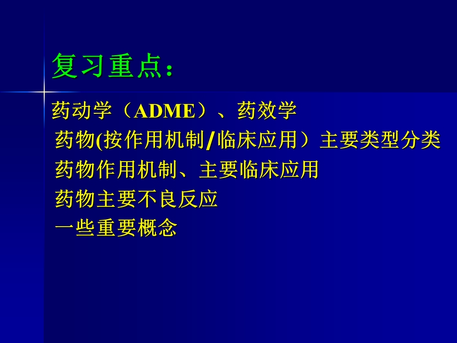 药科大学药理重点Rev.ppt_第2页