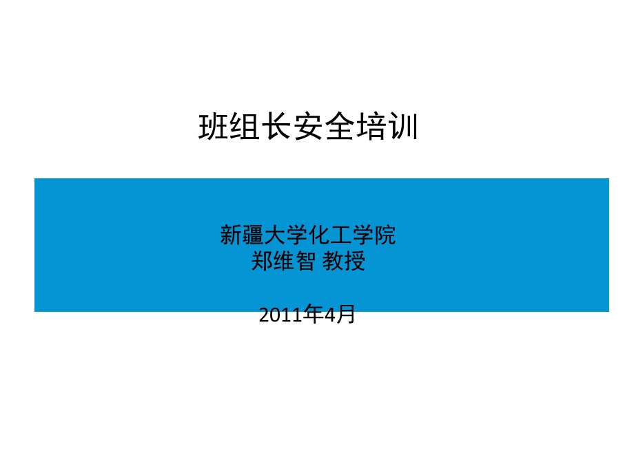 班组长安全培训.ppt_第1页