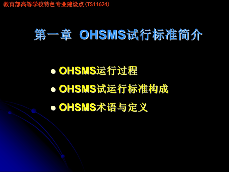 职业健康安全管理体系-教学.ppt_第1页