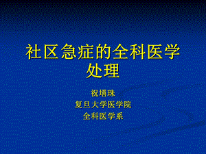 社区急症的全科医学处理.ppt