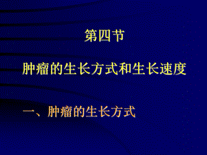 肿瘤的生长方式和生长速度b.ppt