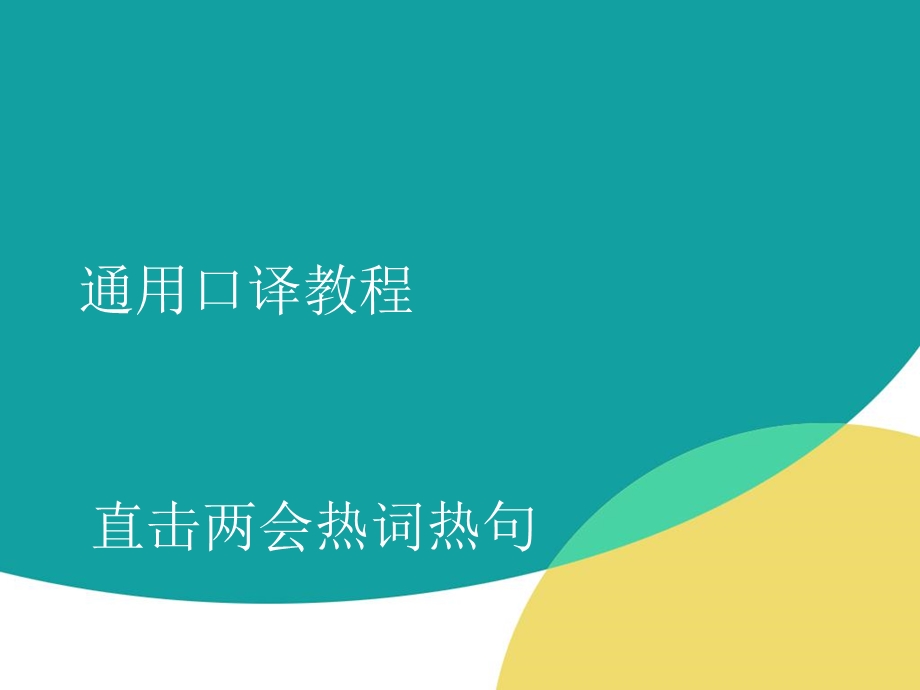 两会热词热句翻译.ppt_第1页