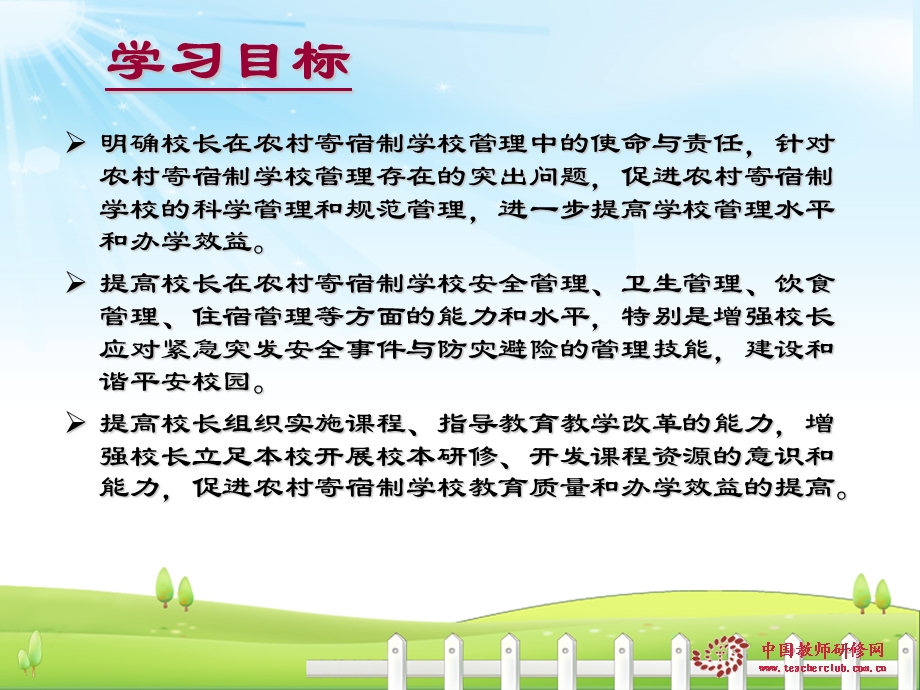 中西部万名农村寄宿制学校校长国家级远程专题培训学习指南.ppt_第3页