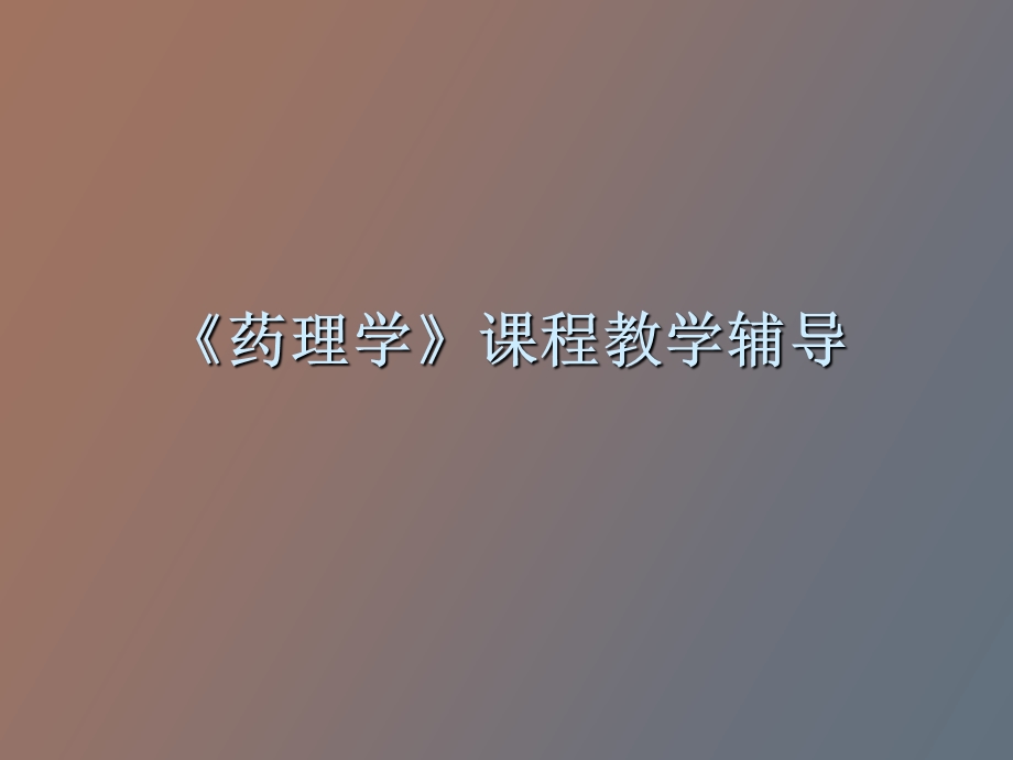 药理学考试辅导.ppt_第1页