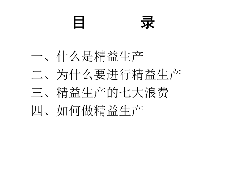 精益管理培训PPT.ppt_第2页