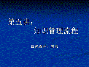 知识管理教学演示5-知识管理流程.ppt