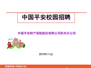 中国平安校园招聘.ppt