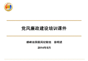 党风廉政建设培训章节件.ppt