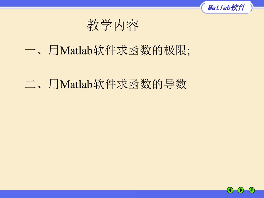 用Matlab软件求函数的极限二用Matlab软件求函数的.ppt_第1页