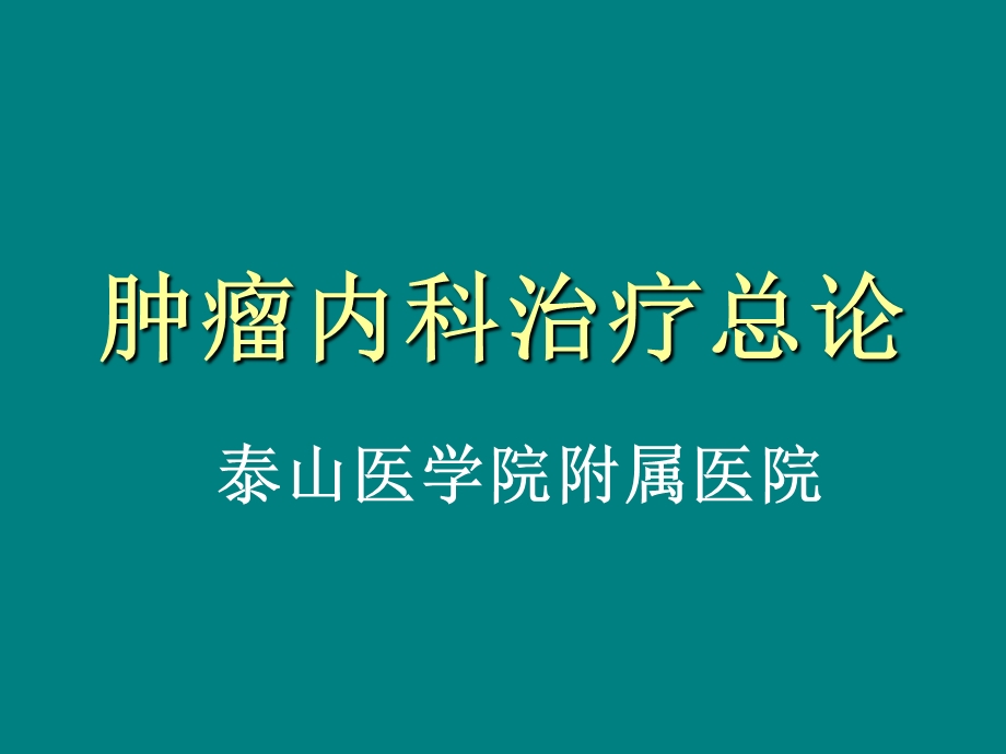 肿瘤内科治疗总论课件.ppt_第1页