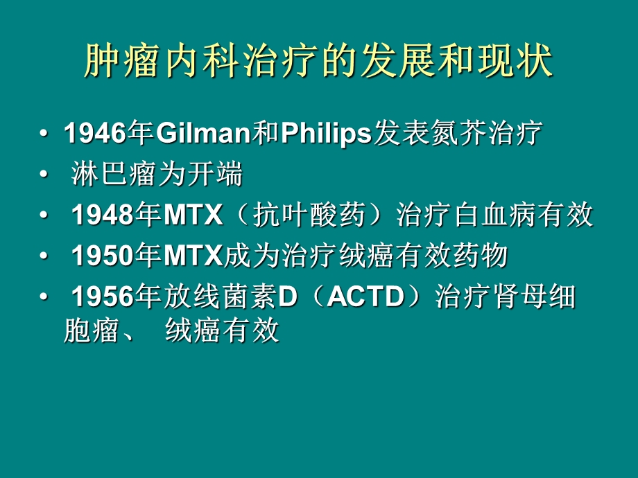 肿瘤内科治疗总论课件.ppt_第3页