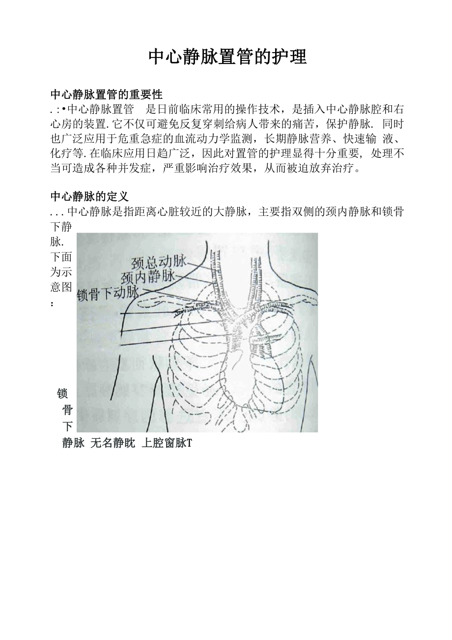中心静脉置管的护理.docx_第1页