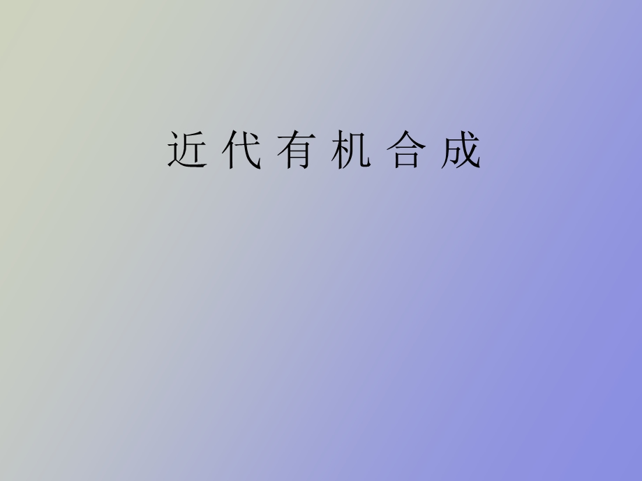 现代有机合成.ppt_第1页