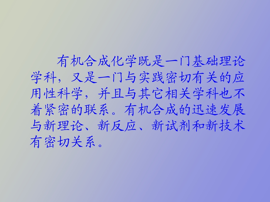 现代有机合成.ppt_第2页