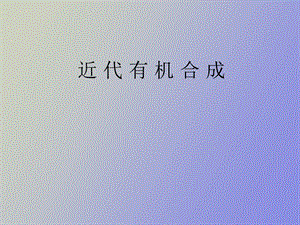 现代有机合成.ppt