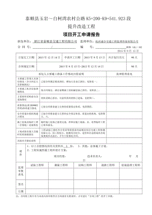 1项目开工申请报告(浙江).doc