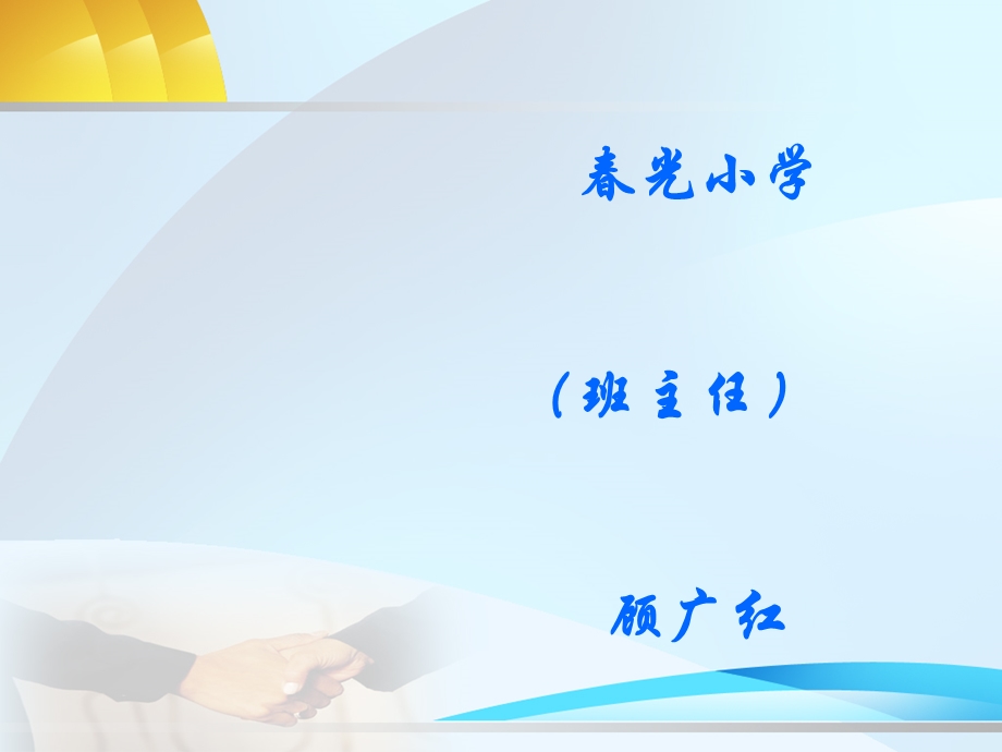 光小学班主任.ppt_第1页