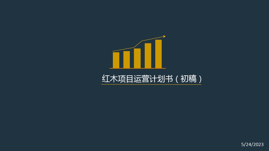 红木项目运营计划书.ppt_第1页