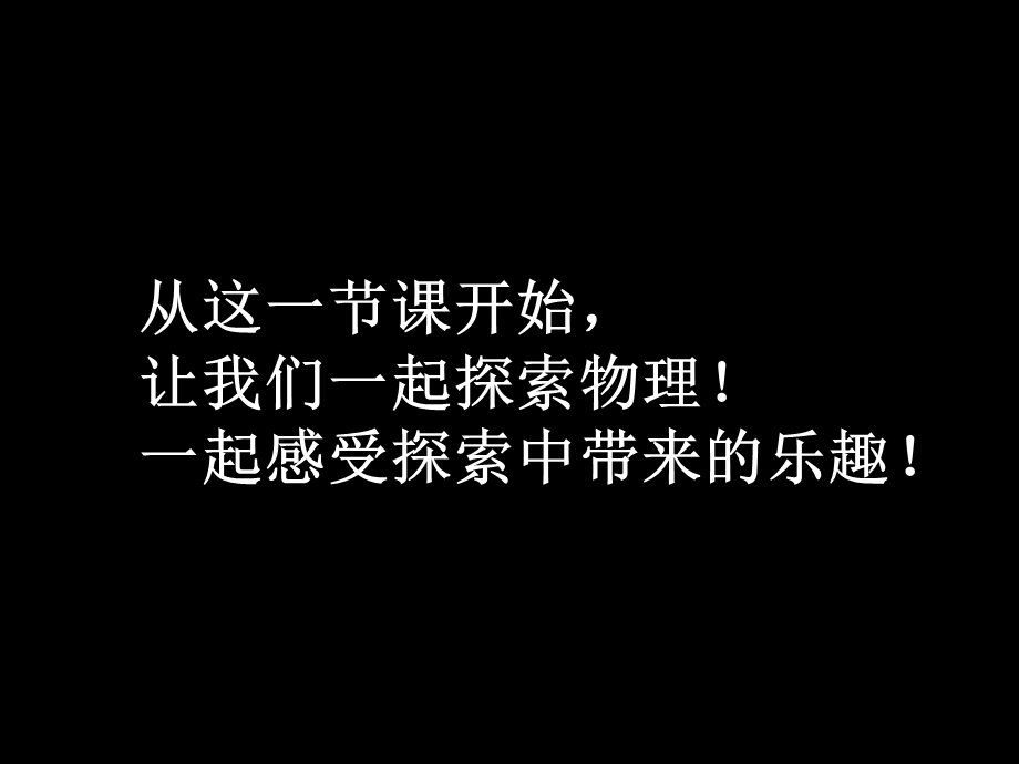 物理第一课：有趣有用的物理.ppt_第2页