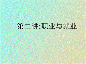 职业与就业最后定.ppt