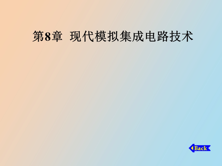 现代模拟集成电路技术.ppt_第1页