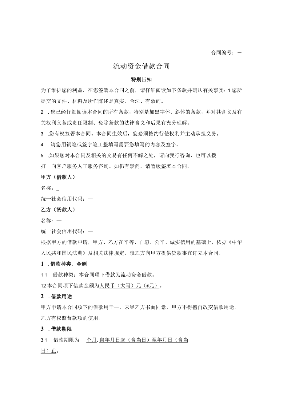 流动资金借款合同.docx_第1页