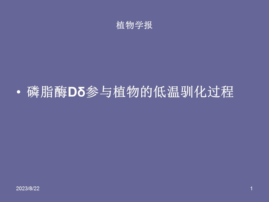 磷脂酶Dδ参与植物的低温驯化过程.ppt_第1页