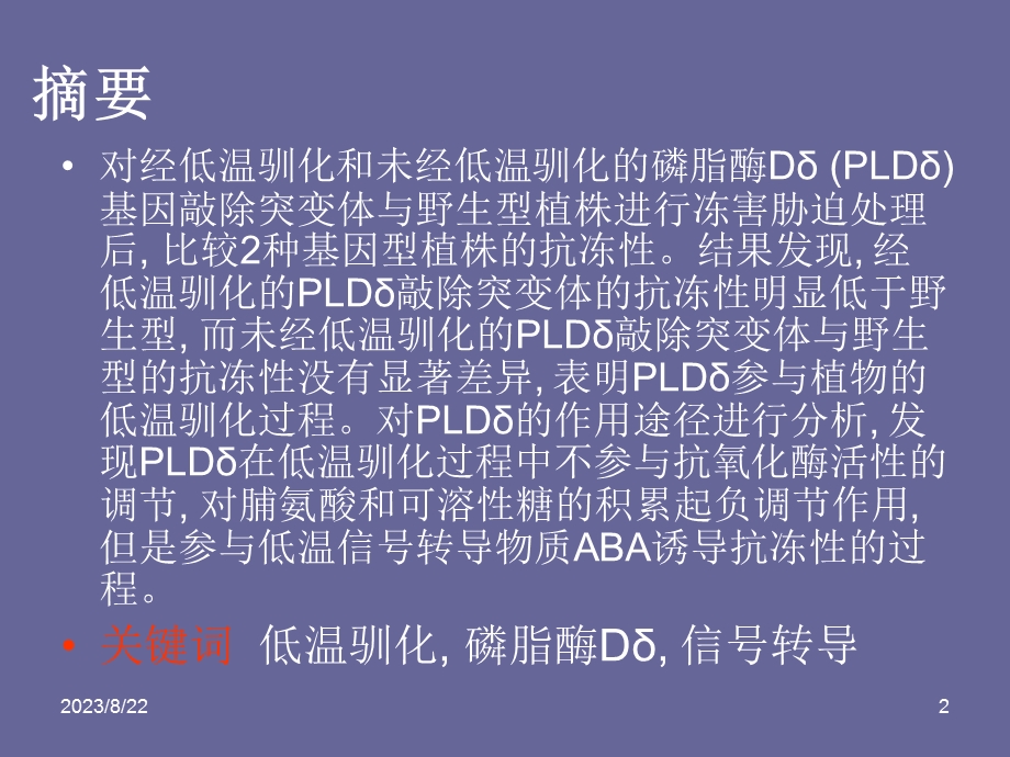 磷脂酶Dδ参与植物的低温驯化过程.ppt_第2页