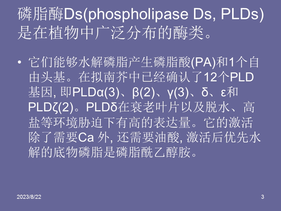 磷脂酶Dδ参与植物的低温驯化过程.ppt_第3页