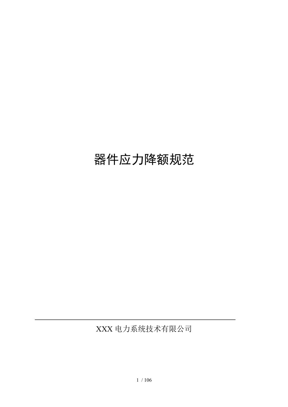 器件应力降额标准(全品类器件).doc_第1页