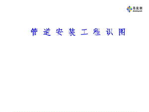 管道安装工程识图.ppt